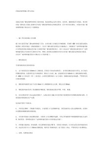有线网络施工暂行规定