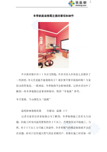 朔州贾振华家装知识冬季家庭装修需注意的事项和细节_secret[1]