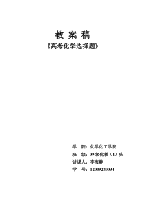 高考化学选择题教案