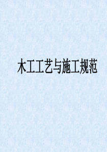木工工艺与施工规范