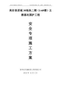 未论证前—(三地块)深基坑维护专项施工方案(1-6)