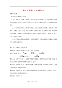 高中化学《用途广泛的金属材料》教案14新人教版必修1
