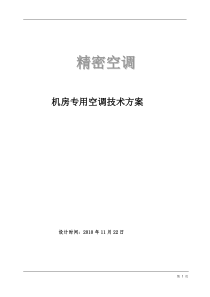 机房精密空调方案及现场施工组织方案