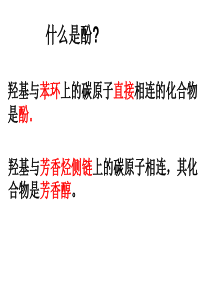 高中化学人教版选修五3.1醇酚课件