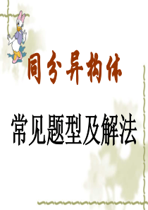 高中化学同分异构体