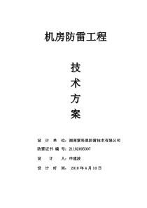 机房防雷工程技术方案(高)(1)