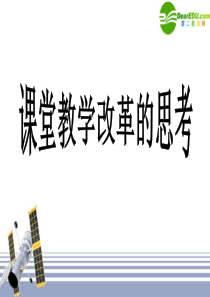 高中化学教学论文新课程背景下课堂教学改革的思考新人教版