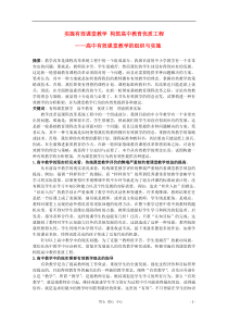 高中化学教学论文实施有效课堂教学构筑高中教育优质工程