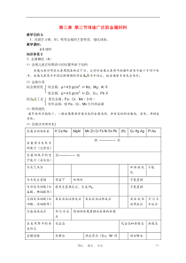 高中化学第三节用途广泛的金属材料教案新人教版必修1