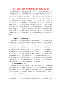高中化学论文专业化发展提升化学教师核心竞争力的必由之路