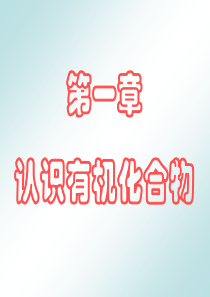 高中化学选修五有机化合物的分类1
