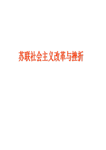 高中历史(人民版)复习Ⅱ45苏联社会主义改革与挫折