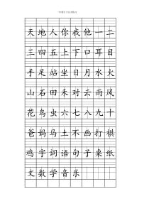 一年级上册注音版田字格生字表打印