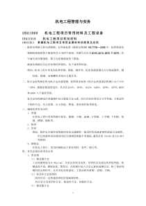 机电工程管理与实务(李国刚)
