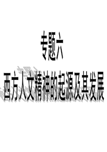 高中历史必修三专题六(复习)
