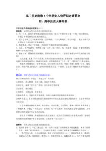 高中历史选修4中外历史人物评说必背要点__附高中历史大事年表