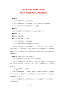 高中地理 1.2《区域地理环境对人类活动的影响》教案(3) 中图版必修3