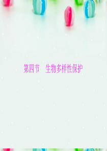 高中地理 4.4 生物多样性保护课件 新人教版选修6
