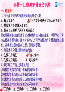 高中地理1.3地球自转意义课件湘教版必修1
