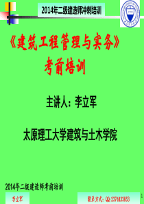 李立军XXXX二建建筑实务(冲刺录课)(1)