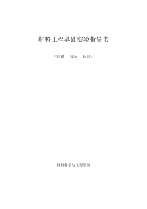 材料工程基础实验指导书