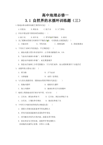 高中地理必修一3.1自然界的水循环训练题(三)