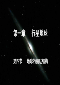 高中地理必修一课件1.4地球的圈层结构