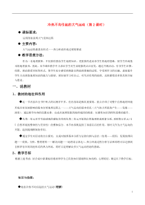 高中地理第二章第一节冷热不均引起的大气运动说课稿新人教版必修1