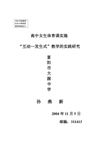 高中女生体育课实施“互动—发生式”教学模式的实践研究