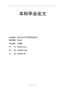 高中学生作文情感失真探讨马斯敏毕业论文