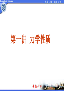 材料科学与工程进展1-力学性质