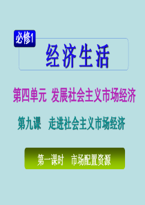 高中政治市场配置资源课件必修1