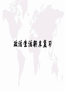 高中政治必修二政治生活复习课件全册书知识点串线答题要点