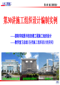 杨宗耀)第30讲施工组织设计编制实例下载