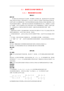 高中数学(3.3.1两条直线的交点坐标)示范教案新人教A版必修2