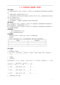 高中数学1.2.1《任意角的三角函数》导学案新人教A版必修4