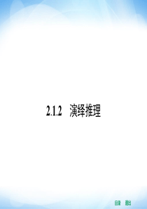 高中数学2.1.2_演绎推理