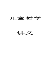 儿童哲学讲义最全整理版