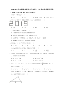 2018-2019学年福建省福州市九年级(上)期末数学模拟试卷(WORD版)