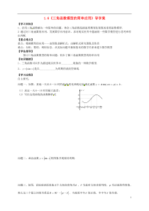 高中数学16《三角函数模型的简单应用》导学案新人教A版必修4