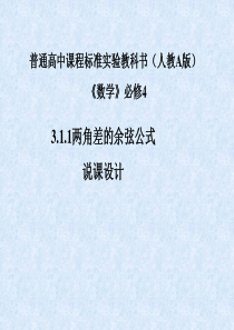 高中数学3.1.1《两角差的余弦公式》说课设计(新人教A版必修4)