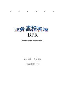 BPR业务流程现造PDF82(1)