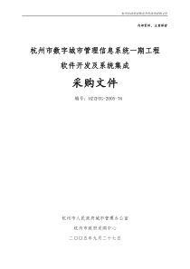 杭州市数字城市管理信息系统一期工程软件开发及系统集