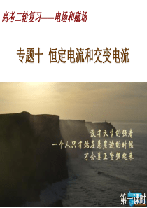 高三二轮复习专题十恒定电流和交变电流