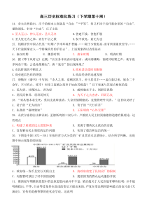 高三历史标准化练习(下学期第10周)