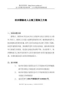 杭州珊缘老人公寓工程施工方案