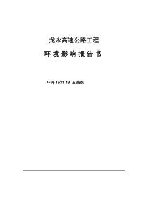 杭州绕城高速公路西段工程环境影响报告书