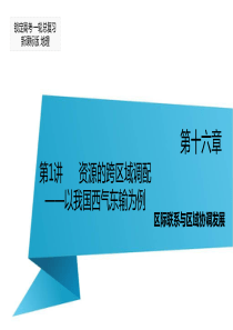 高三地理一轮复习课件第16章区际联系与区域协调发展第1讲资源的跨区域调配以我国西气东输为例