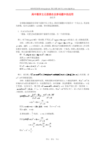高中数学主元思想在含参问题中的应用学法指导