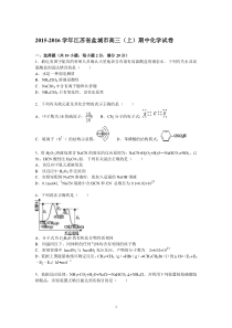 高三化学-盐城市2016届高三上学期期中化学试题